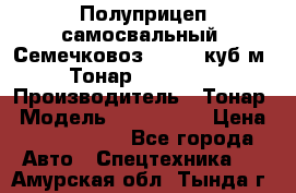 Полуприцеп самосвальный (Семечковоз), 54,6 куб.м.,Тонар 9585-020 › Производитель ­ Тонар › Модель ­ 9585-020 › Цена ­ 3 090 000 - Все города Авто » Спецтехника   . Амурская обл.,Тында г.